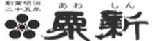 粟新　大阪市住吉区