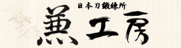 日本刀鍛錬所 兼工房(かねるこうぼう)沖縄県南城市