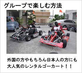 沖縄でレンタルゴーカート(X-KART)をグループで楽しむ方法（レンタルカート）