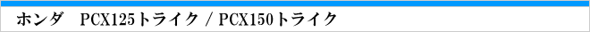 PCX125トライク販売とPCX150トライク販売ならブルースカイリゾートにお任せを！