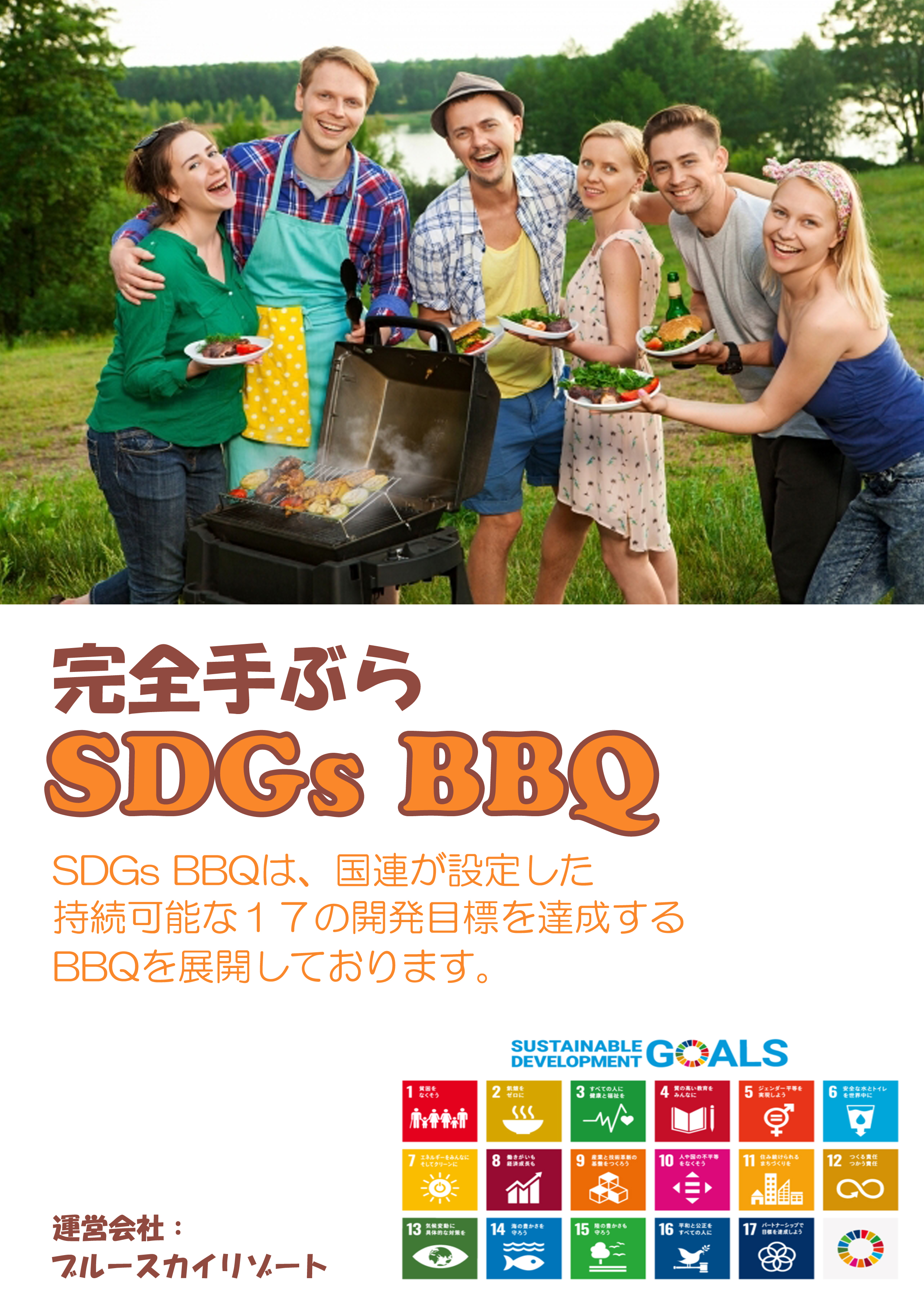 SDGs BBQ 完全手ぶら！アメリカンスタイルSDGs BBQをわいわい満喫しよう！／ブルースカイリゾート(Blue Sky Resort)