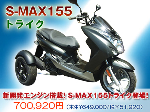 S-MAX155トライク販売ならBlue SKy resort(ブルースカイリゾート)沖縄県
