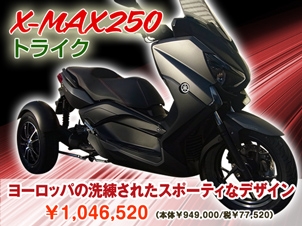 X-MAX250トライク販売ならBlue SKy resort(ブルースカイリゾート)沖縄県